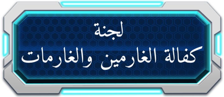 جمعية أحمد هيبة الخيرية | الصفحة الرئيسية | مرحبآ بكم
